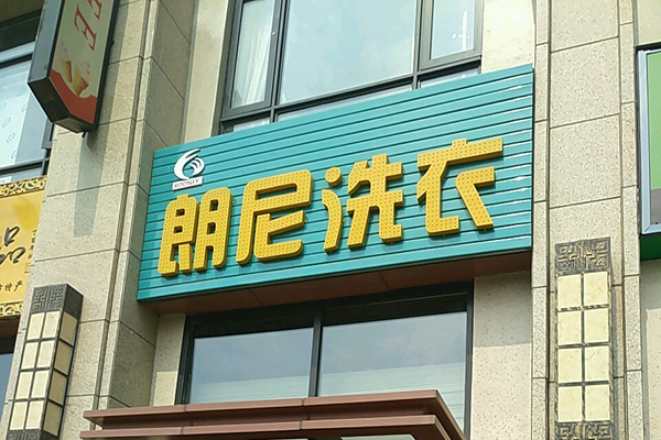 朗尼洗衣