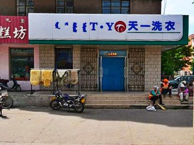 天一洗衣