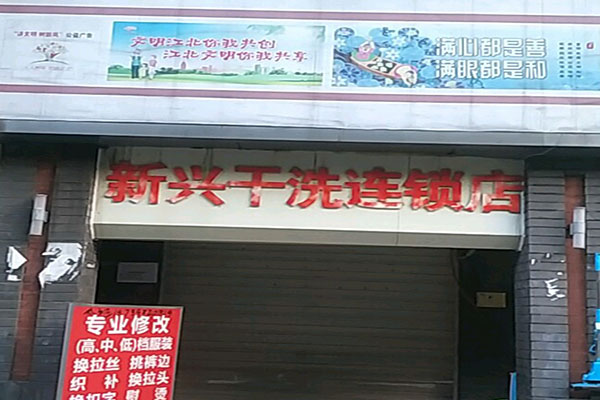 新兴洗衣加盟店，把握商机，低成本开店大揭秘