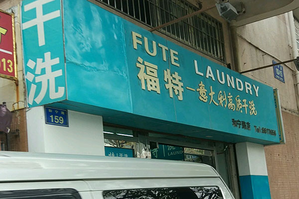 福特洗衣加盟，开店必备，成功创业经验分享