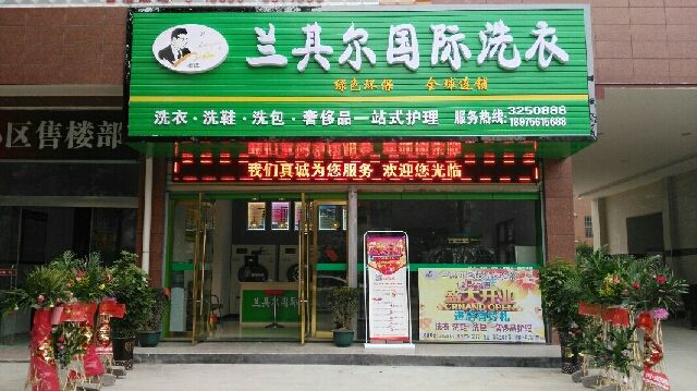 兰其尔干洗店加盟怎么样-加盟6年说说我的赚钱经验