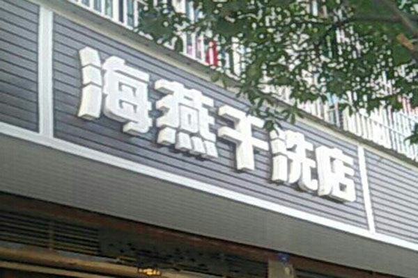 海燕洗衣