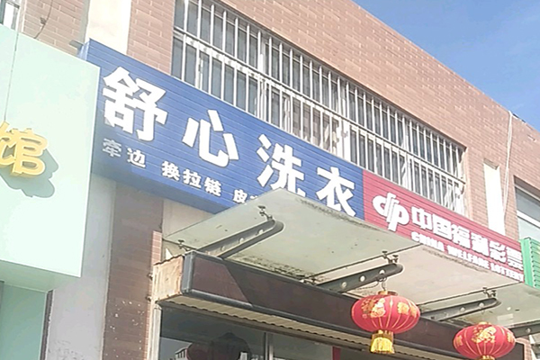舒心洗衣加盟，创业经验分享，开店优势大!