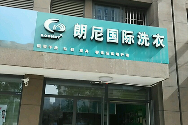 朗尼洗衣