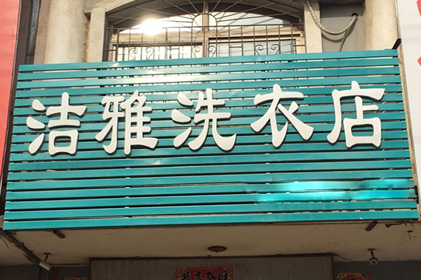 洁雅洗衣加盟，创业新趋势，开店市场前景广阔!