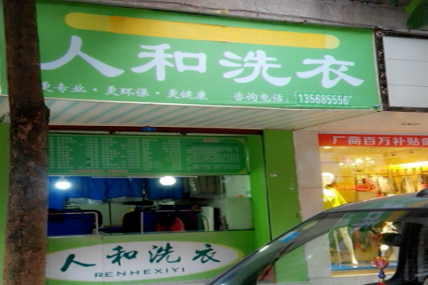 人和洗衣