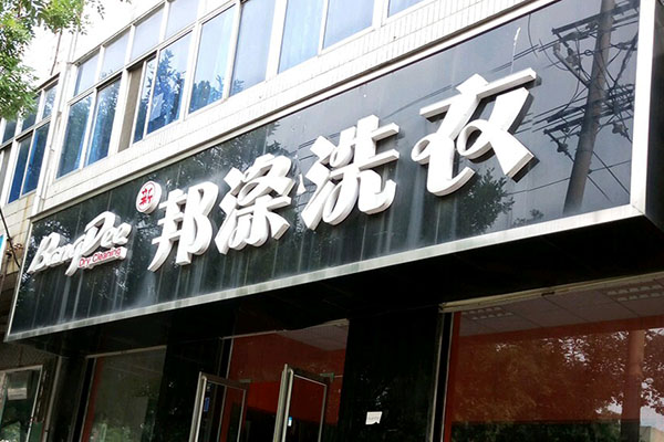 邦涤洗衣加盟，创业无忧，小型洗衣店投资分析