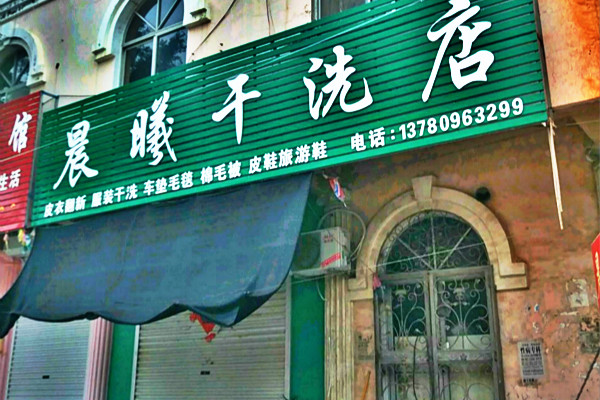 晨曦洗衣加盟怎么样-加盟晨曦10年说说我的赚钱经验