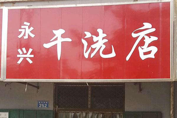永兴洗衣