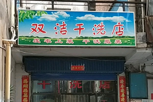双洁洗衣