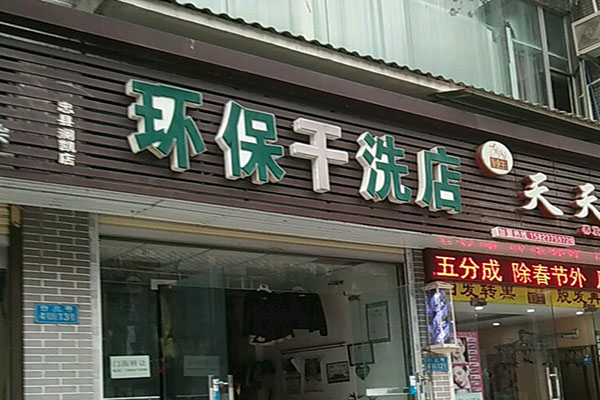 加盟环保洗衣店，低风险高回报，创业经验分享