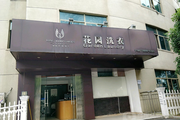 花园洗衣