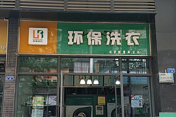 环保洗衣
