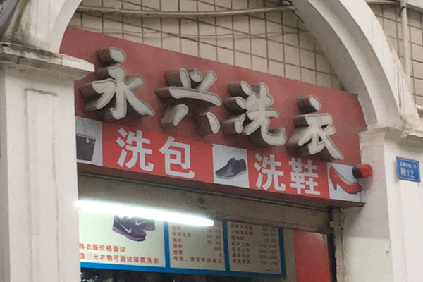 永兴洗衣