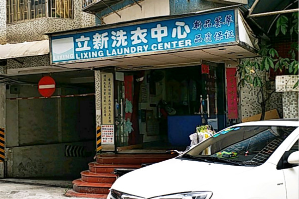立新洗衣加盟费多少