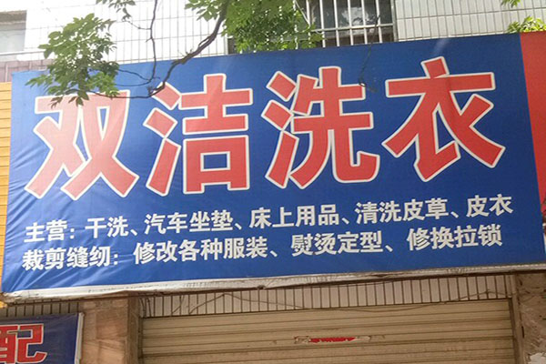 双洁洗衣加盟，快速创业，助你轻松开店