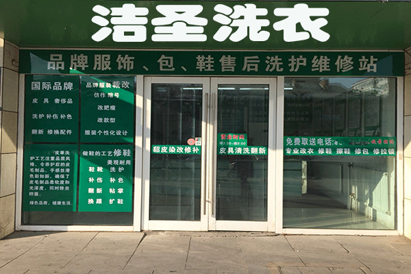 洁圣洗衣加盟，全方位创业指南，开店实践分享!