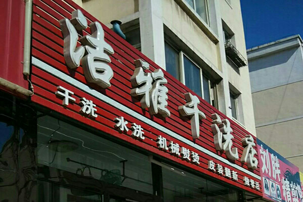 洁雅洗衣