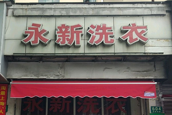 永新洗衣