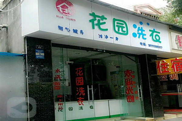 花园洗衣加盟费多少