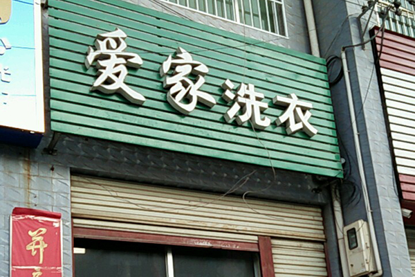 爱家洗衣加盟，初创业如此简单，开店操作指南
