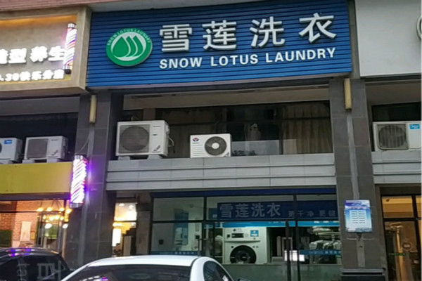 雪莲洗衣加盟怎么样-加盟雪莲亲身经历10年开店总结