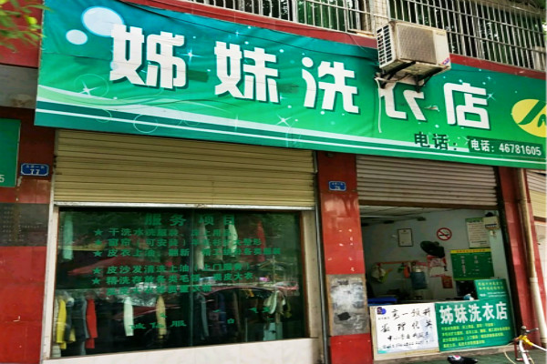 姊妹洗衣加盟费多少