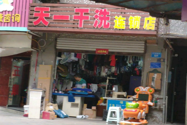 天一洗衣