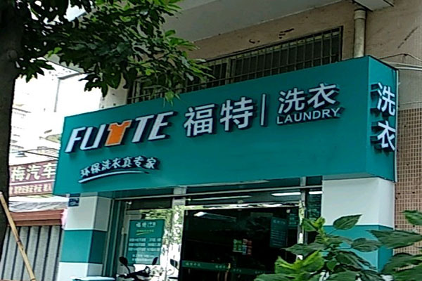 福特洗衣加盟店，低成本创业，创业费用详细介绍