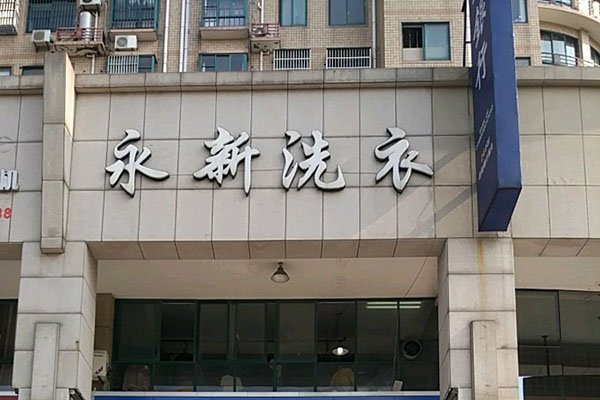 永新洗衣加盟店，简单创业路，成功开店经营指南
