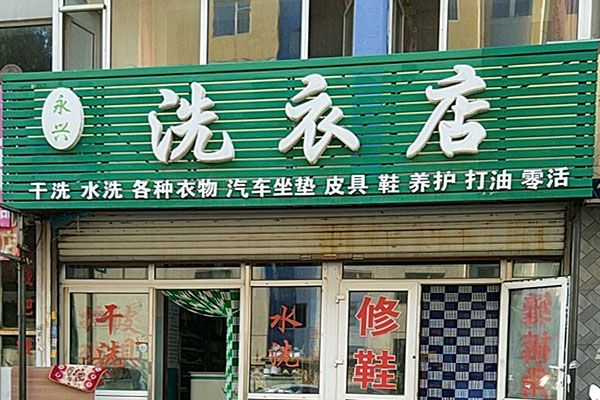 永兴洗衣加盟怎么样-加盟永兴亲身经历10年开店总结