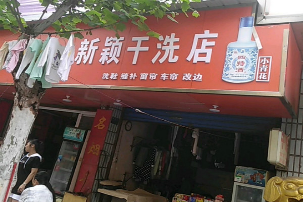 新颖洗衣加盟怎么样