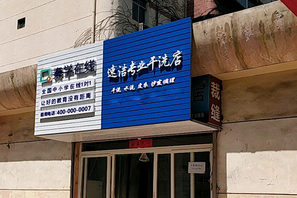 速洁洗衣