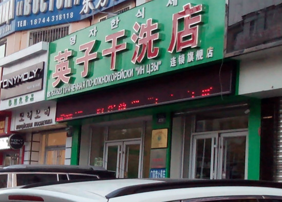 英子洗衣加盟怎么样-加盟英子亲身经历5年开店总结