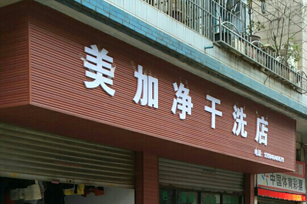 美加净洗衣加盟怎么样-加盟美加净亲身经历5年开店总结