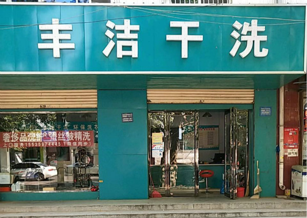 丰洁洗衣加盟费多少