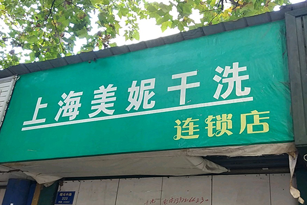 美妮洗衣加盟，初创业不二选择，开店实战经验分享