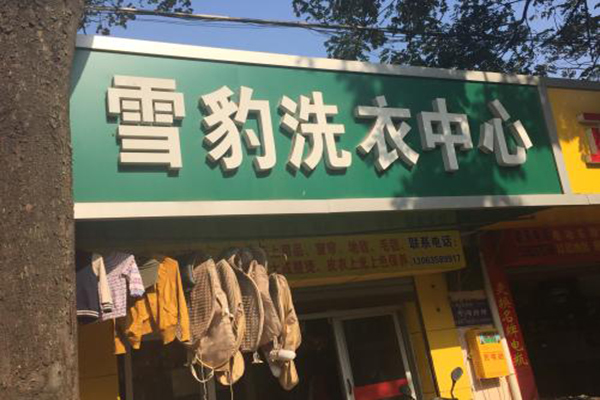 雪豹洗衣加盟费多少