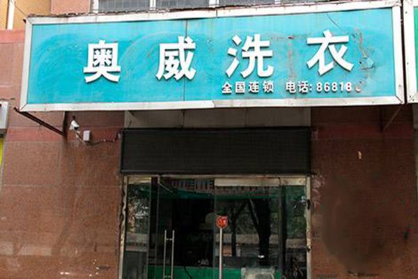 奥威洗衣店加盟：开店设备价格、投资成本与收益分析