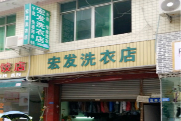 宏发洗衣加盟费多少