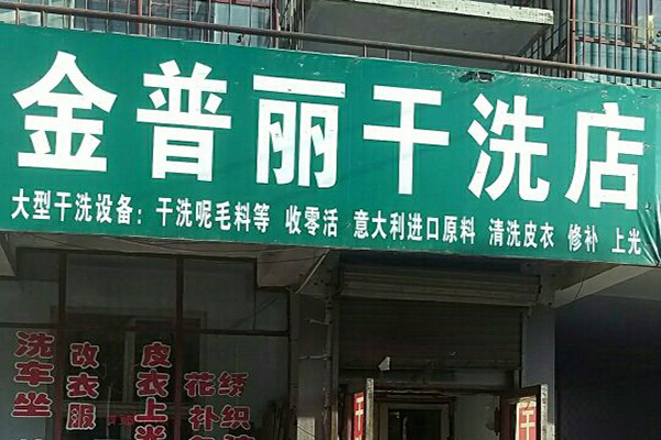 金普丽洗衣加盟费多少
