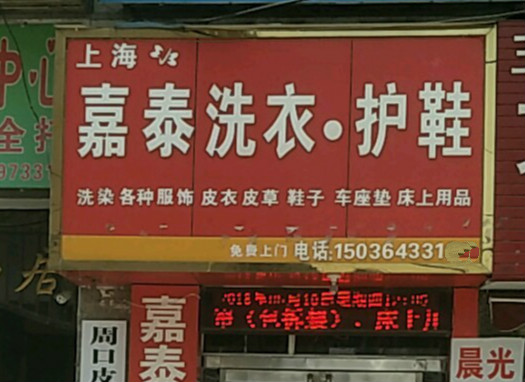 嘉泰洗衣