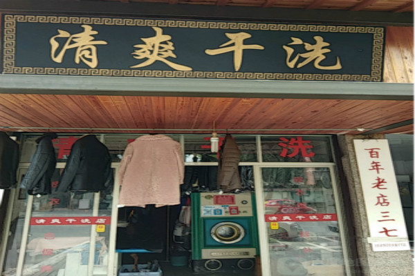 清爽洗衣加盟怎么样-加盟清爽5年说说我的赚钱经验