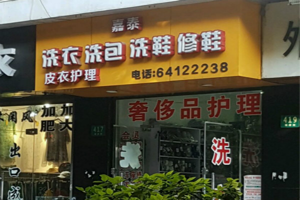 嘉泰洗衣