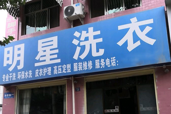 明星洗衣