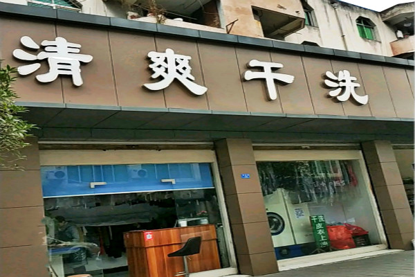 清爽洗衣加盟怎么样-加盟清爽5年说说我的赚钱经验