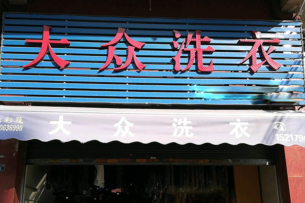 大众洗衣