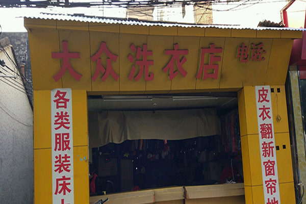 大众洗衣加盟需要投资多少钱