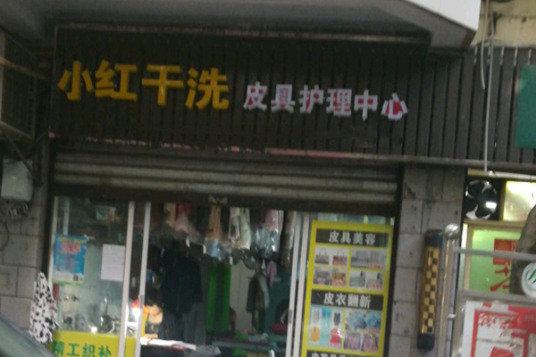 小红洗衣加盟费多少