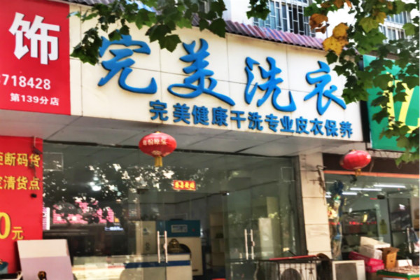 完美洗衣加盟，创业新机遇，助你轻松实现开店梦想!